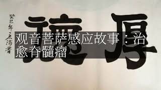 【人间修行录】 观音菩萨感应故事：治愈脊髓瘤