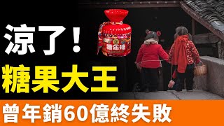 完了！徐福記！陷入僵局，曾年銷60億終失敗，賣身外資，自救失敗，被時代拋棄！新品銷量不足對手1%！算盤落空！成為時代的眼淚，糖果大王為何一夜「暴斃」？