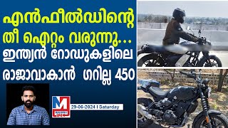 ബൈക്കുകളിലെ രാജാവാകാൻ റോയൽ എൻഫീൽഡ് ഗറില്ല 450 | Royal Enfield Guerrilla 450