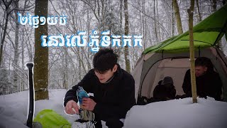 Camping and sleep under the Ice | បោះតង់លើទឹកកក | ជួយគាំទ្រផងណាបងប្អូន