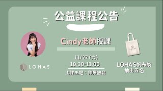 【伸展放鬆沒問題-LOHAS線上直播課】Cindy老師