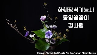 화훼장식기능사 동양꽃꽂이 경사형