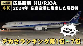 2024年広島空港に飛来した飛行機 デカさランキング１位～7位