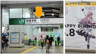 JR秋葉原駅のバリアフリー経路：総武線ホームから昭和通り口改札まで