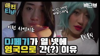 AttractionTV [페기TV] 음악하는 뇨자 페기굴드의 흥있는 삶  #월드와이드#베를린 160314 EP.2