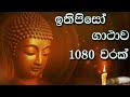 ඉතිපිසො ගාථාව 1080 වරක් අහන්න සියලු දෙනාටම හැම ගෙදරකටම අශිර්වාදයක් ithipiso gathawa 1080 🙏🙏🙏🙏