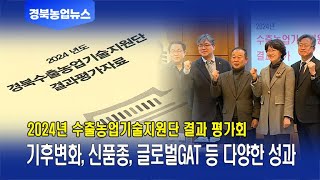 2024년 수출농업기술지원단 결과 평가회