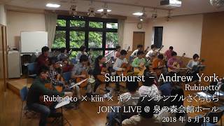 【クラギインスト!!】Sunburst - Andrew York （Rubinetto × kiin × ギターアンサンブルさくらもち　JOINT LIVE）