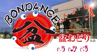 晴明丘地域活動協議会　納涼　盆おどり　配信