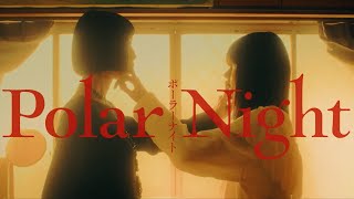 血に飢えた宿命の女と出会った少女がタブーに目覚める時／映画『Polar Night』特報