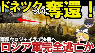 【ゆっくり解説・軍事News】クリミア大橋またまた大爆発露軍ドネツク州南部ウロジャイネで完全撤退か！榴弾砲にハイマース戦略炸裂？