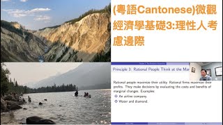 (粵語Cantonese)微觀經濟學基礎3:理性人考慮邊際