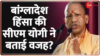 बांग्लादेश हिंसा की सीएम योगी ने बताई वजह?CM Yogi Speech on Bangladesh | Breaking | Attack on Hindus