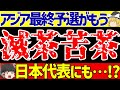 【アジア最終予選】サッカー日本代表のグループが滅茶苦茶な事に!?【ゆっくりサッカー解説】