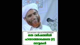 ഒരു വർഷത്തിൽ ആചാരങ്ങളാൽ അനുഗ്രഹിക്കപ്പെടേണ്ട രാത്രികൾ - 17. 🎙️ ഉസ്താദ് മശ്ഹൂദ് സഖാഫി ഗൂഡല്ലൂർ