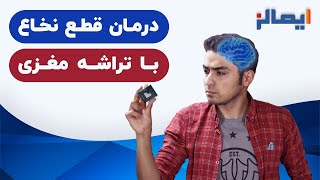 تراشه نورالینک چیست ؟درمان قطع نخاع واقعی ؟