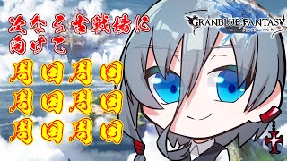 【グラブル】人も時間も足んない！！高難易度周回！！｛灰吹雪神楽｝