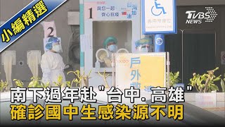 南下過年赴「台中.高雄」 確診國中生感染源不明｜TVBS新聞