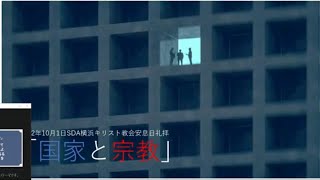 国家と宗教　河原久牧師　2022/10/1