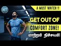 Get out of your comfort zone - study motivational video for students - Best study motivational video