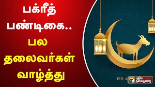 பக்ரீத் பண்டிகை.. பல தலைவர்கள் வாழ்த்து | Bakrid 2023 | PTT