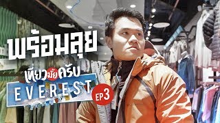 เที่ยวมั้ยครับ[พิชิตเอเวอเรสต์] EP.3 พร้อมลุยพิชิตเขาเอเวอเรสต์