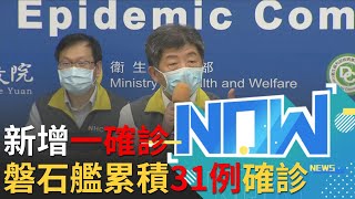 今(4/25)新增1例確診！為敦睦艦隊磐石艦實習生 新措施：居家隔離/檢疫者奔喪或探視可\