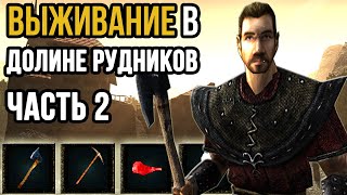 Выживание в Долине Рудников часть 2 | Готика 2