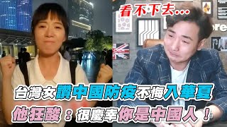 【台灣女讚中國防疫不悔入華夏  他狂酸：很慶幸你是中國人！】｜@funtv8964