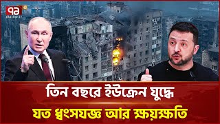 রাশিয়া-ইউক্রেন যুদ্ধের তিন বছর পূর্তি | Ukraine War | Ekattor TV