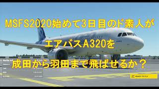 【MSFS2020】始めて3日目のド素人がエアバスA320を成田から羽田まで飛ばせるか？【チャレンジ】