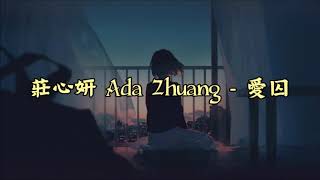 莊心妍 Ada Zhuang  - 愛囚 Ai Qiu 【Chi/Pin/Eng】