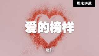 赵仁: 爱的榜样