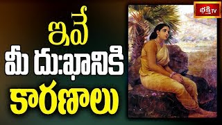 ఇవే మీ దుఃఖానికి కారణాలు || Dharma Sandehalu || Bhakthi TV