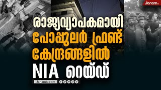 10 സംസ്ഥാനങ്ങളിലെ PFI കേന്ദ്രങ്ങളില്‍ റെയ്ഡ്; നൂറിലേറെ പോപ്പുലര്‍ ഫ്രണ്ട് പ്രവർത്തകർ അറസ്റ്റിൽ