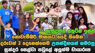 සුන්දර සෙල්වා පවුලේ අලුත්ම චායාරූප මෙන්න | The Selva Family