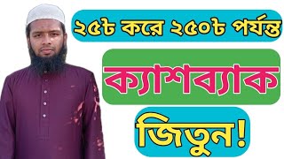 ২৫ ৳ রিচার্জ করে ২৫০৳ পর্যন্ত ক্যাশব্যাক জিতুন |