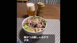 残業漬け老体リカバリーの梅かつお豚しゃぶサラダ丼🎵#豚しゃぶ #自炊 #3分クッキング