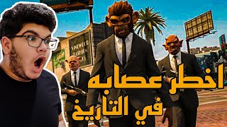 واجهت اخطر عصابه في التاريخ | GTAV