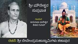 ಶ್ರೀ ಮೌನೇಶ್ವರ ಸುಪ್ರಭಾತ | ಶ್ರೀ ದೇವೇಂದ್ರಮಹಾಸ್ವಾಮಿಗಳು, ಶಹಾಪುರ | ಅನುರಾಧಾ ಧಾರೇಶ್ವರ | ಕೇಶವ ಗುರಮ್‌ |