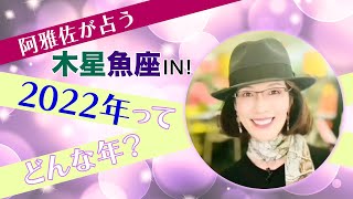 【占星術】フォーチュンナビゲーター阿雅佐が占う 2022年の運勢【開運】