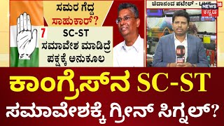 Satish Jarkiholi vs DK Shivakumar |  SC-ST ಸಮಾವೇಶಕ್ಕೆ ಗ್ರೀನ್ ಸಿಗ್ನಲ್? ಗೆದ್ದರಾ ಸಾಹುಕಾರ್‌?