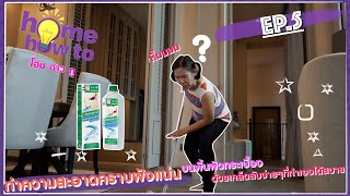 Home How to EP.6 ทำความสะอาดคราบฝังแน่นบนพื้นผิวกระเบื้อง ด้วยเคล็ดลับง่ายๆ ที่ทำเองได้สบายๆ