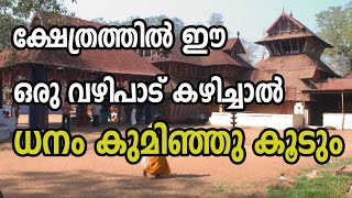 ക്ഷേത്രത്തിൽ ഈ ഒരു വഴിപാട് കഴിച്ചാൽ  ധനം കുമിഞ്ഞു കൂടും