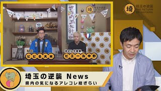 【フラグ回収】埼玉の逆襲News【埼玉の逆襲53】