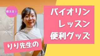 【お役立ち】りり先生のバイオリンレッスン便利グッズ