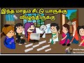 இந்த மாதம் சீட்டு யாருக்கு 🗞️விழுந்திருக்கு /nettavalli comedy Tamil cartoon/ kanyakumari /poomari