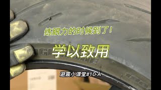 你能從摩托車的輪胎上看出避震器設定的問題嗎？