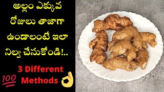 How to store Ginger long time without fridge/💯అల్లం ఎక్కువ రోజులు  ఉండాలంటే ఇలా నిల్వ చేసుకోండి