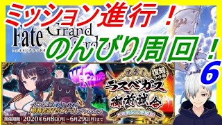 【FGO】復刻ラスベガスイベント周回！ミッション進める6！初見さん大歓迎！【声優志望】